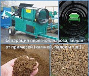 Сепаратор компоста (перегноя), навоза, почвы, чепы, песка