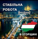 Трудоустройство в Венгрии